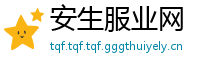 安生服业网